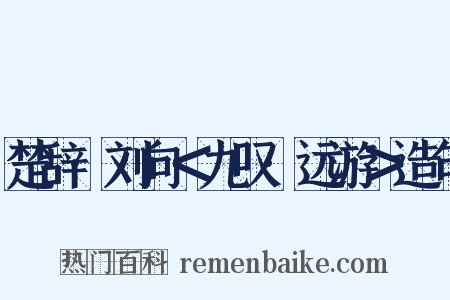 楚辞·刘向＜九叹·远游＞造句是什么意思的图片